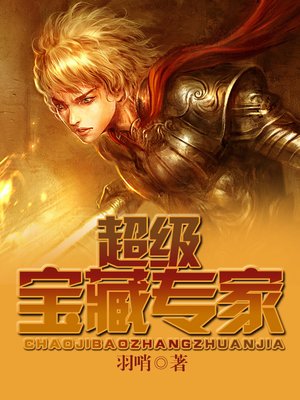 cover image of 超级宝藏专家